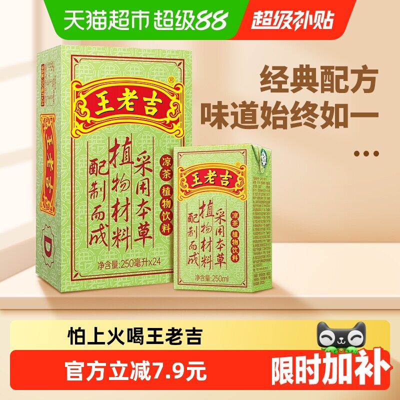 王老吉植物凉茶饮料整箱24盒装										