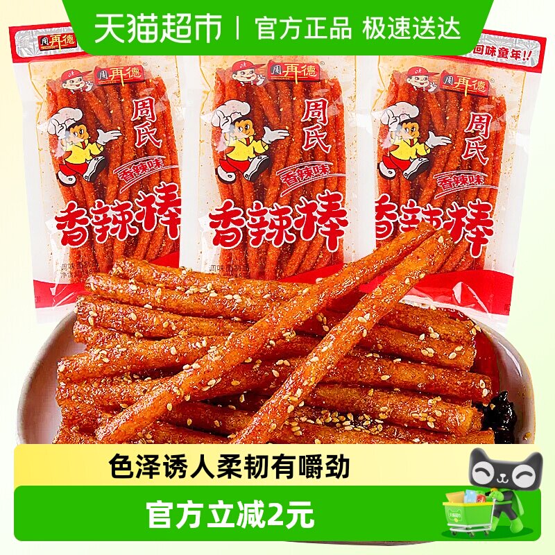 周再德周氏香辣棒麻辣豆腐干面筋辣片辣条素肉豆皮儿时怀旧小零食