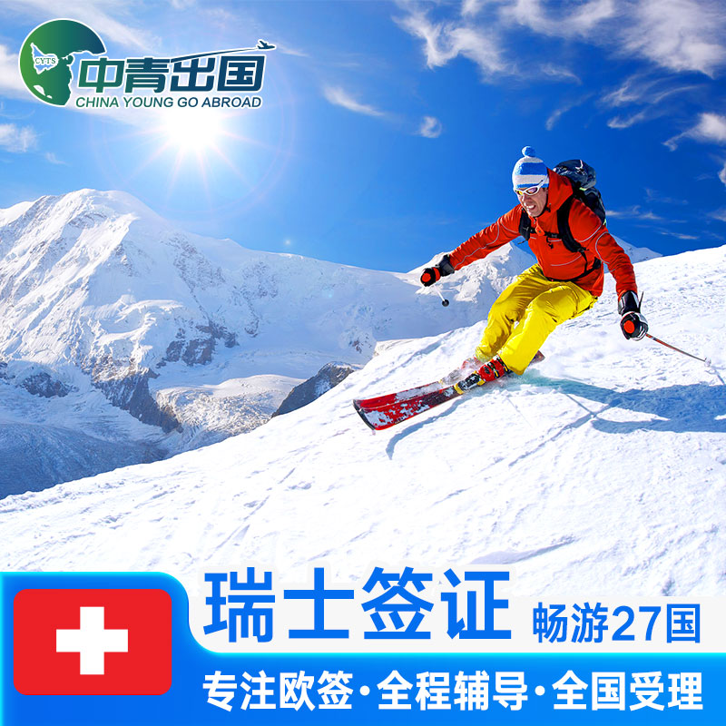 瑞士签证所需材料_瑞士签证一般给多久_办理瑞士签证材料清单