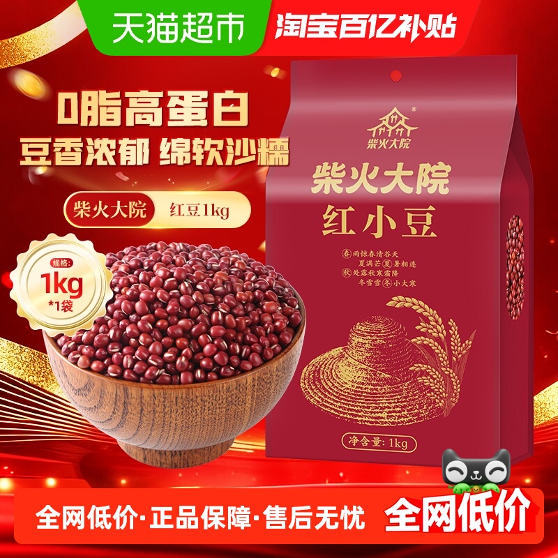【半日达】柴火大院红豆1kg粗粮红豆赤豆薏米粥红豆豆沙馅赤小豆