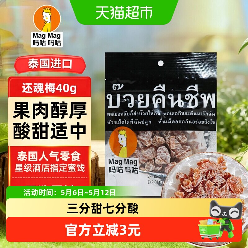 泰国MagMag吗咕吗咕还魂梅蜜饯果干话梅肉干网红人气休闲零食