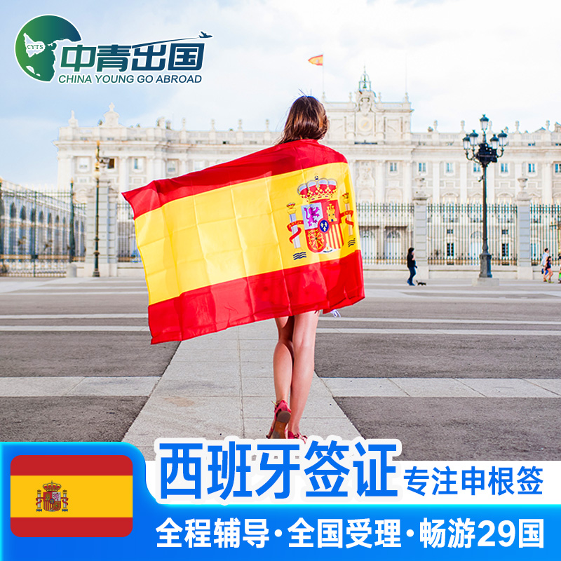 西班牙·旅游签证·沈阳送签·全国办理欧洲申根签证旅行材料翻译加急预约咨询个人旅游重庆上海行程代办