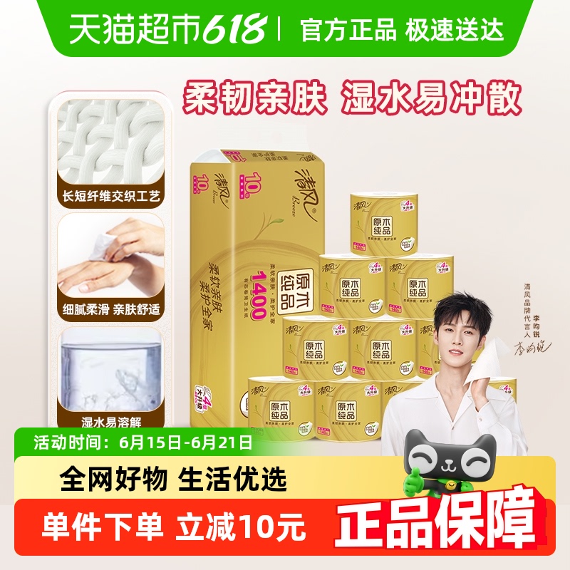 【李昀锐同款】清风原木金装卷纸4层140克10卷加厚卫生纸巾卷筒纸