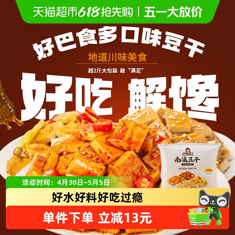好巴食南溪经典豆干零食礼包麻辣烧烤五香泡椒多口味混合装1001g