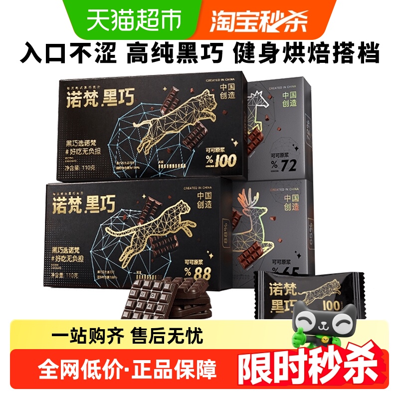 诺梵纯黑可可黑巧休闲零食健身伴侣烘焙搭配巧克力解馋糖果礼物