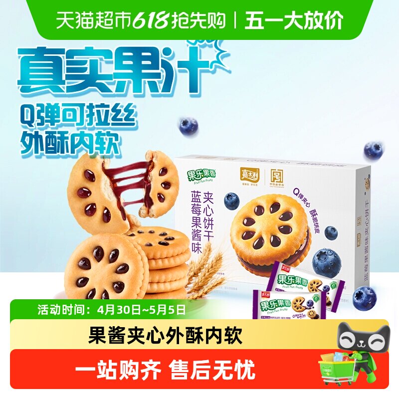 嘉士利果乐果香蓝莓味夹心饼干早餐下午茶零食礼盒整箱