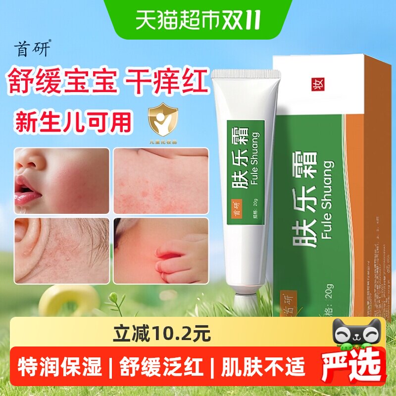 首研肤乐霜20g婴幼儿童宝宝保湿有效舒缓红屁屁护臀膏新生儿可用