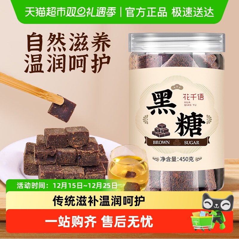 花千语云南古方红糖纯正甘蔗黑糖