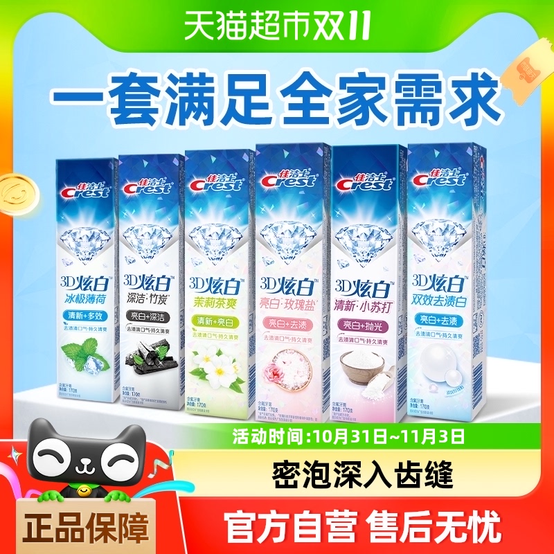 佳洁士3D炫白牙膏清新亮白去渍去黄口气清新套组