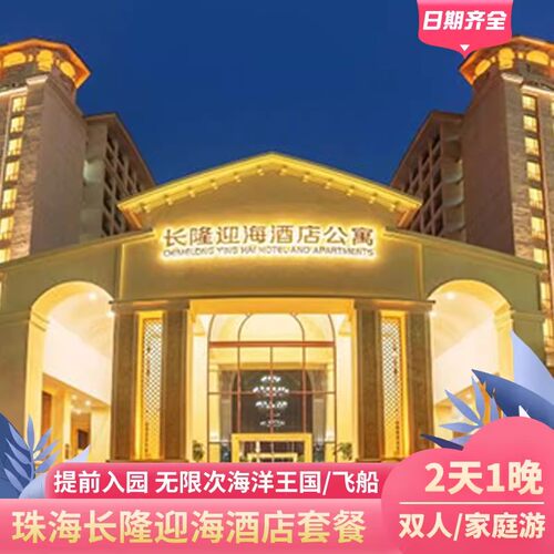 周年庆特惠丨珠海长隆海洋王国迎海酒店套票双人2大1小门票长隆秀餐