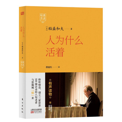 人为什么活着 励志 正版图书籍 稻盛开讲 稻盛和夫演讲实录 全面展现稻盛和夫的成功之路 洞悉人生之路 选择属于自己的活法 内心坚