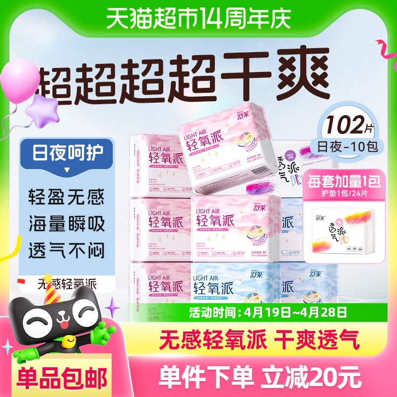 包邮舒莱卫生巾轻氧派日夜组合10包102片干爽姨妈巾【官方正品】