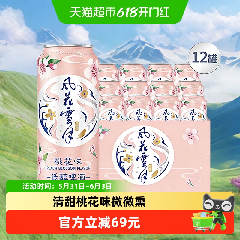 【下拉领淘金币专属补贴】风花雪月桃花味/柠檬味低醇啤酒啤酒
