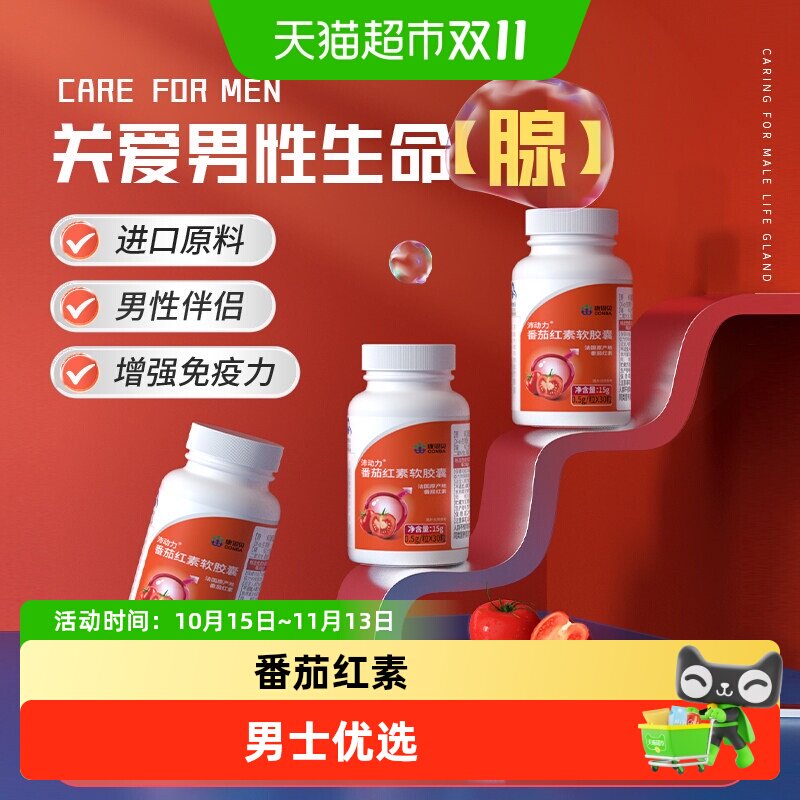 康恩贝番茄红素软胶囊搭锌硒宝提高补充备精男士质量调理保健品