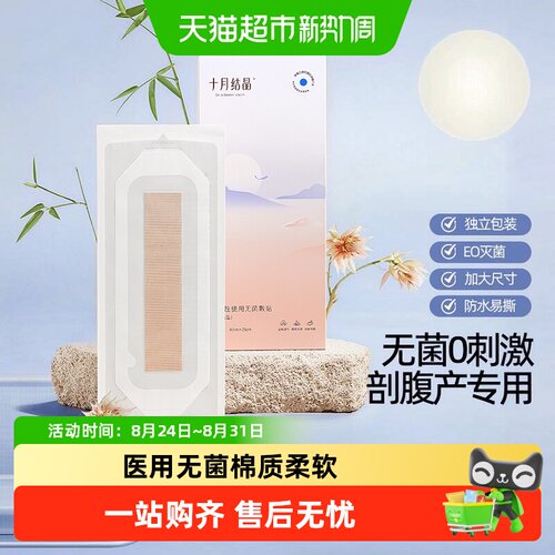 十月结晶剖腹产防水贴纳米透气