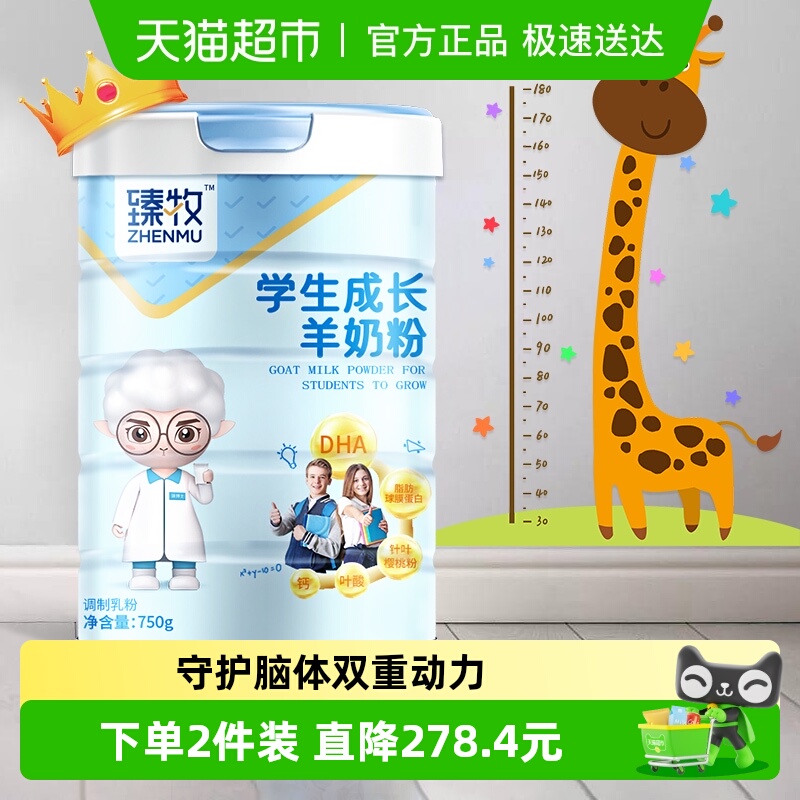 臻牧学生青少年高钙营养羊奶粉