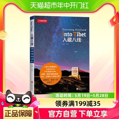 入藏八线 中国地理 8条优选进藏路线7位熟悉线路的人士亲自撰稿