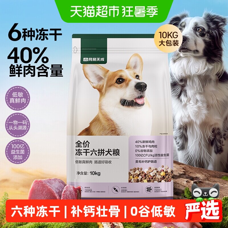 网易严选天成全价冻干六拼犬粮鲜肉狗粮小型犬中大型幼犬奶糕成犬