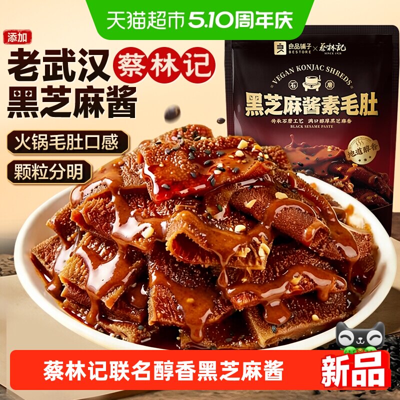 蔡林记&良品铺子黑芝麻酱素毛肚休闲零食素肉魔芋豆干解馋下午茶