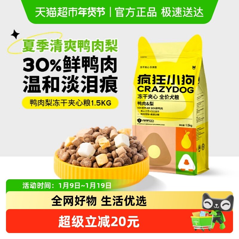 疯狂小狗鸭肉梨冻干夹心犬粮泰迪比熊小型犬幼犬成犬狗粮1.5kg,宠物/宠物食品及用品,狗全价膨化粮,淘宝优惠券,粉丝福利购,淘宝优惠卷