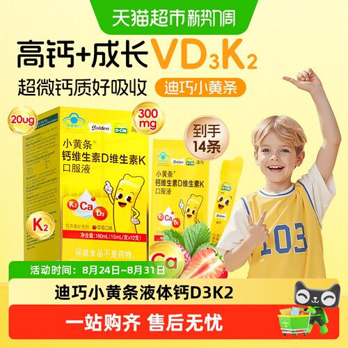 迪巧小黄条钙K2D3液体钙儿童