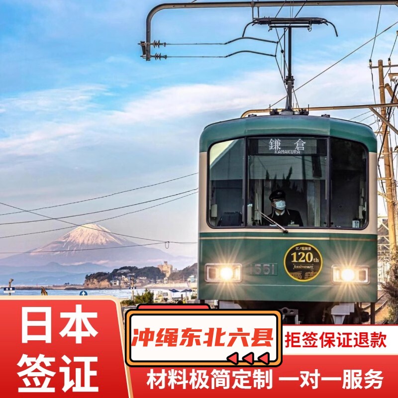 日本·冲绳·东北六县多次旅游签证·上海送签·三年多次加急简化高出