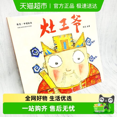 灶王爷3-10岁儿童宝宝绘本中国节日故事启蒙课外书籍故事书幼儿园