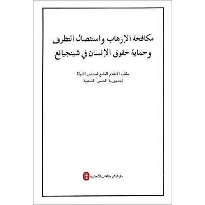 正版现货 新疆的反恐.去极端化斗争与人权保障(阿文) 外文出版社 中华人民共和国国务院新闻办公室 著 政治理论