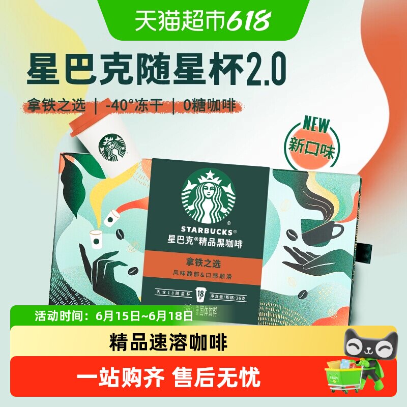 星巴克随星杯2.0系列速溶咖啡拿铁之选冷热即溶黑咖啡
