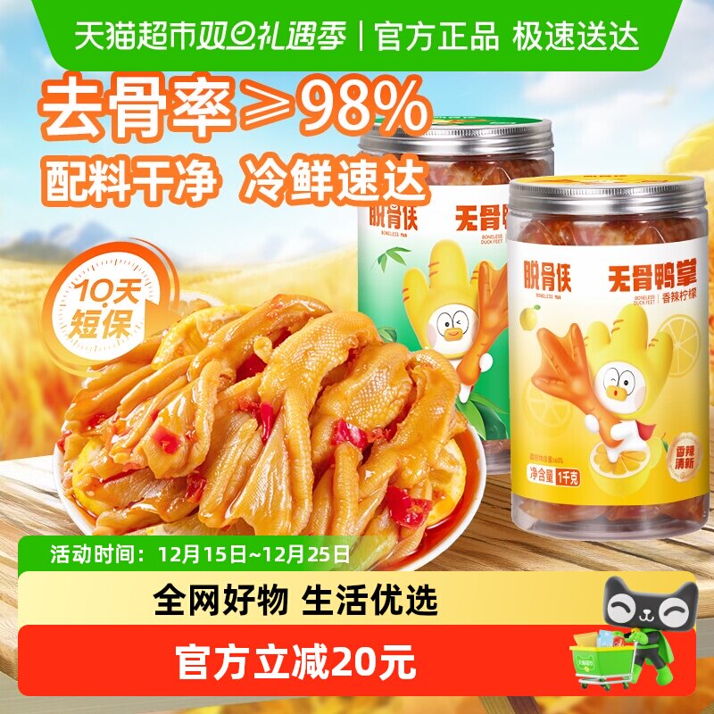 脱骨侠无骨鸭掌柠檬酸辣去骨鸭爪