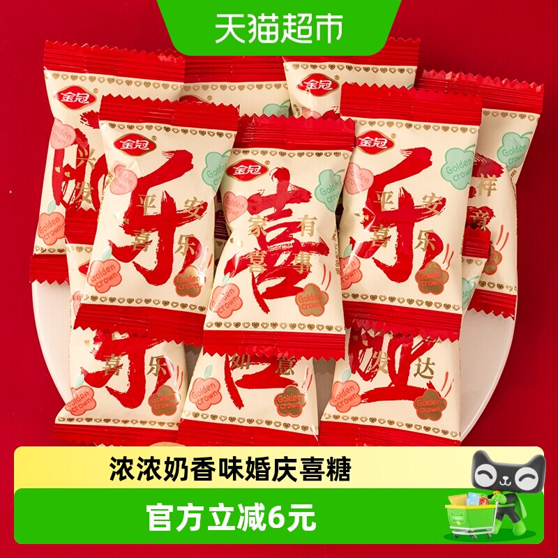 金冠喜乐奶糖结婚婚庆喜糖开业满月糖果零食牛奶糖招待小吃