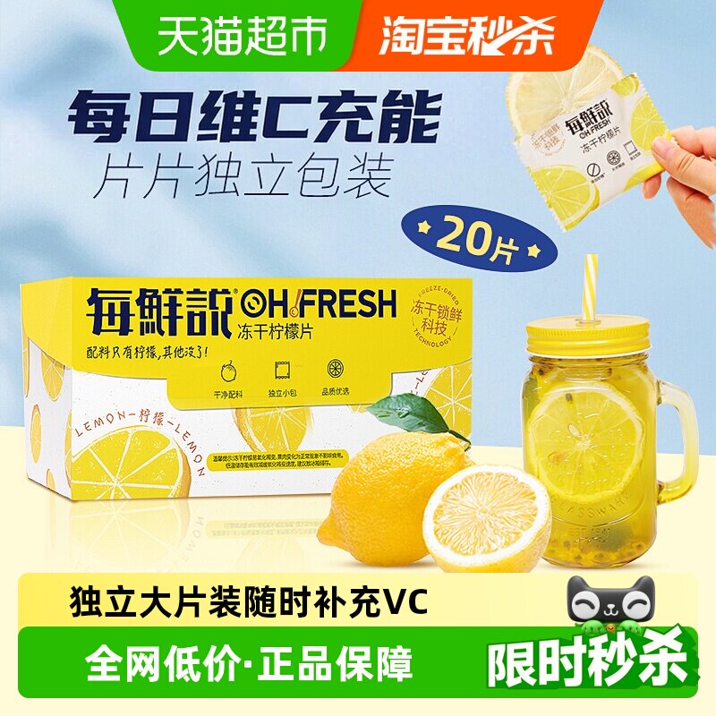 【下单请阅主图2】每鲜说0添加冻干柠檬片VC水果茶花茶独立包装
