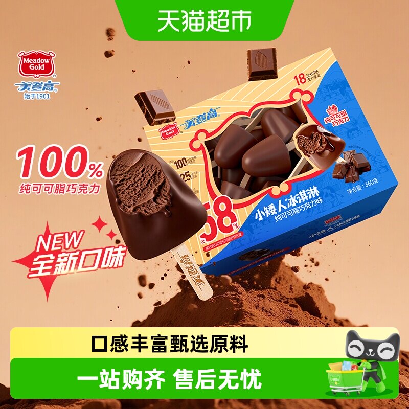 顺丰上门美登高网红雪糕小矮人纯脂巧克力夹心雪糕儿童冰淇淋冰棍