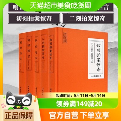 全套5册三言二拍正版精装删减