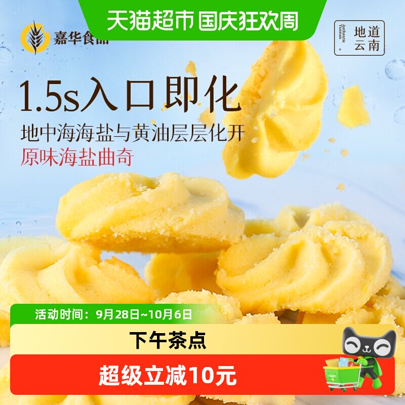 嘉华鲜花饼海盐曲奇饼干礼盒休闲零食小吃糕点心早餐传统饼干曲奇