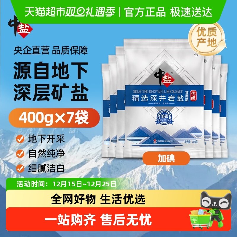 中盐加碘优选深井岩盐食用盐