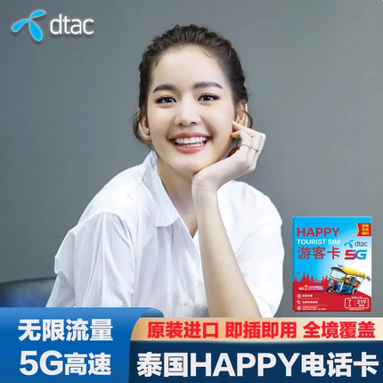 泰国电话卡Happy卡7/10天可选无限5G/4G手机流量上网旅游sim卡