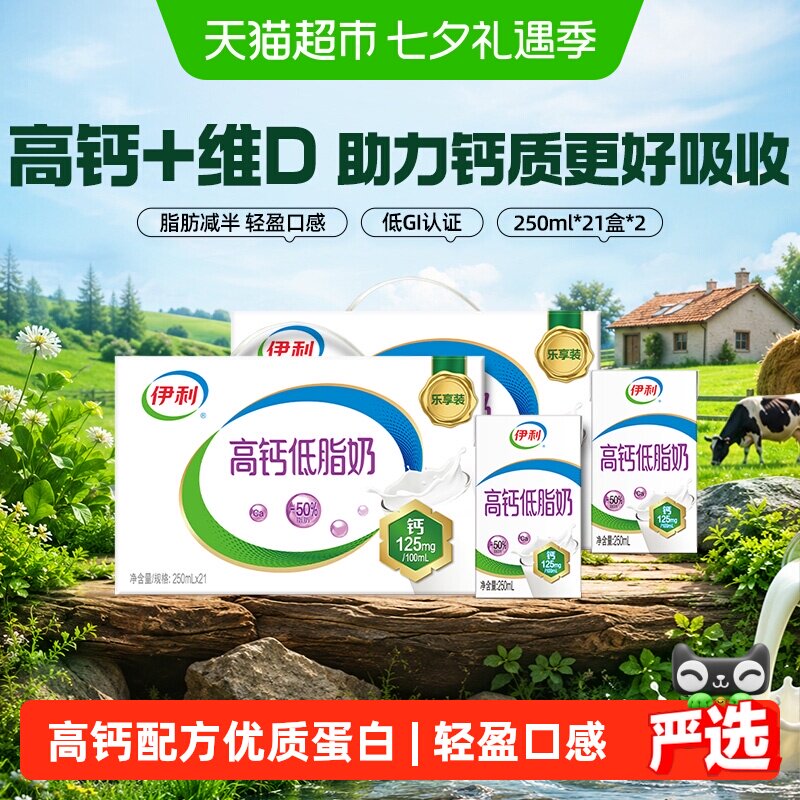 伊利高钙低脂牛奶250ml*42盒 1.6元/盒 - 线报酷