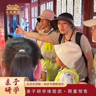 旅力北京故宫天坛颐和园圆明园亲子研学冯少保团队导游讲解含门票