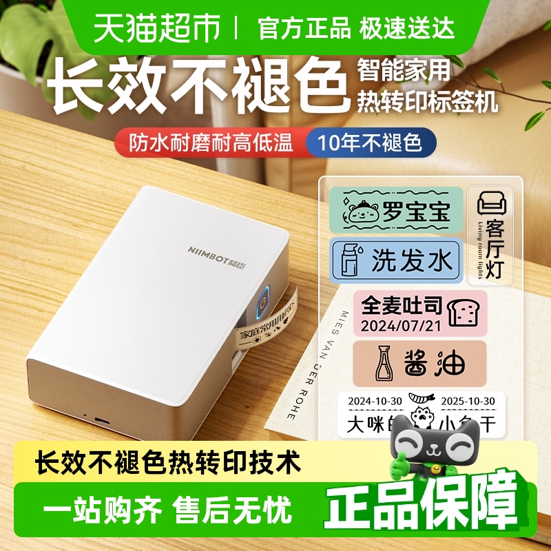 精臣家用不干胶贴纸彩色打印机