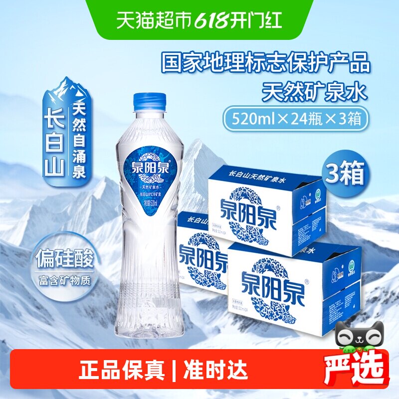 泉阳泉长白山天然冷泉矿泉水偏硅酸饮用水整箱装520ml*24瓶*3箱