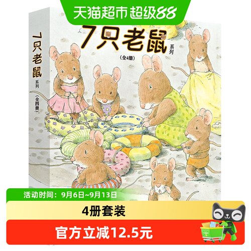 当当网7只老鼠系列图画书优秀奖