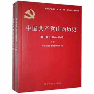 上下册 中国山西历史 卷 1924—1949 书中共山西省委史研究院中国地方组织史山西大众读者政治书籍