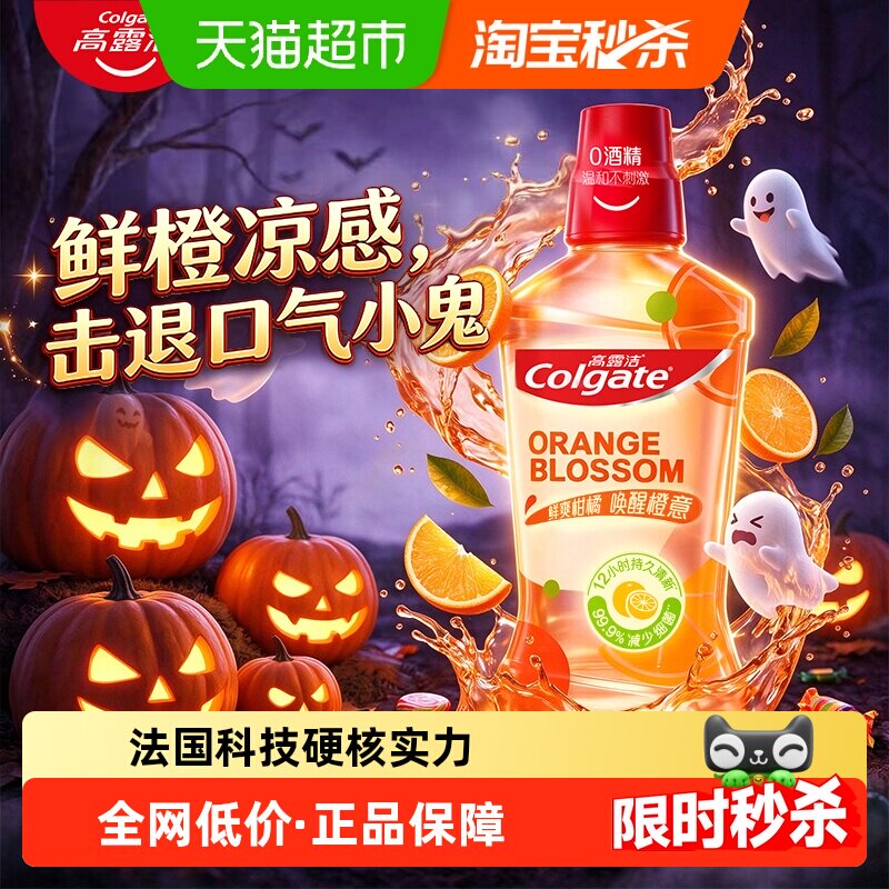 高露洁鲜爽柑橘味漱口水12小时清新清新口气0酒精不辣口去口臭