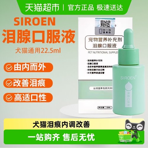 SIROEN泪腺口服液狗狗补充营养