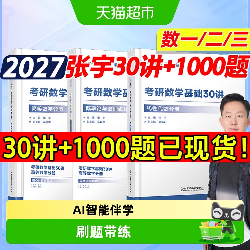 2027张宇基础30讲考研数学高数线代概率论1000题数一二三历年真题