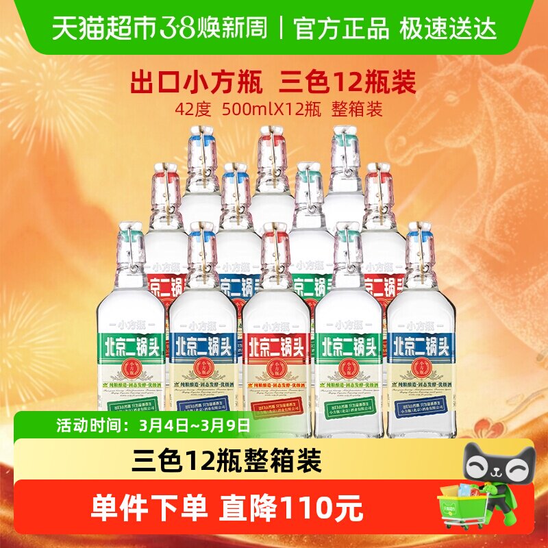 出口小方瓶 永丰牌 北京二锅头清香型白酒 42度经典(三色)整箱装