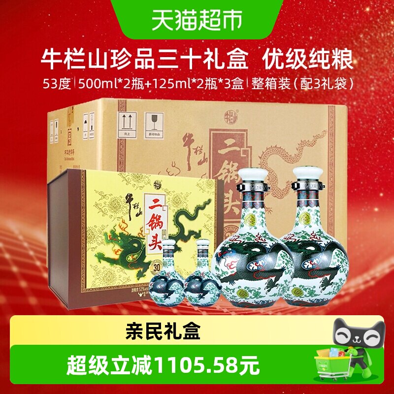 牛栏山53度珍品30青龙礼盒3盒