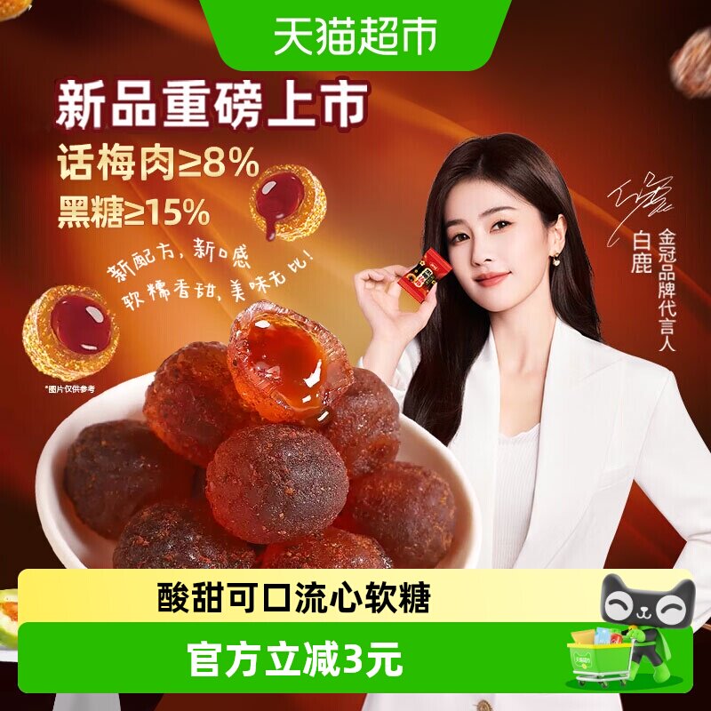 金冠黑糖话梅流心软糖散装结婚礼喜糖解馋酸甜软糖果零食