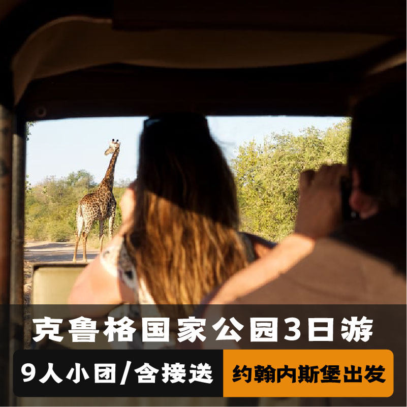 克鲁格国家公园3日游